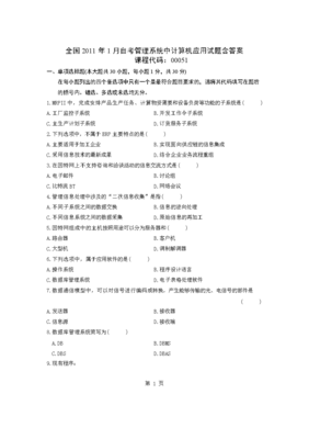 全國2011年1月自考管理系統中計算機應用試題含答案解析