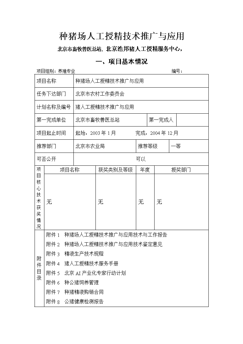 種豬場人工授精技術推廣與應用申報書軟件開發方案